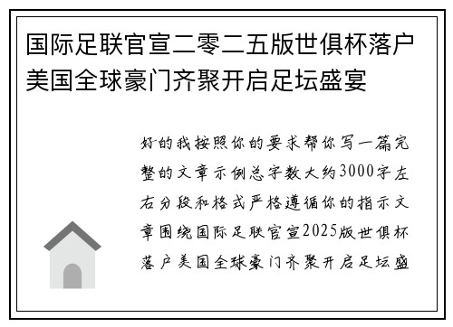 国际足联官宣二零二五版世俱杯落户美国全球豪门齐聚开启足坛盛宴