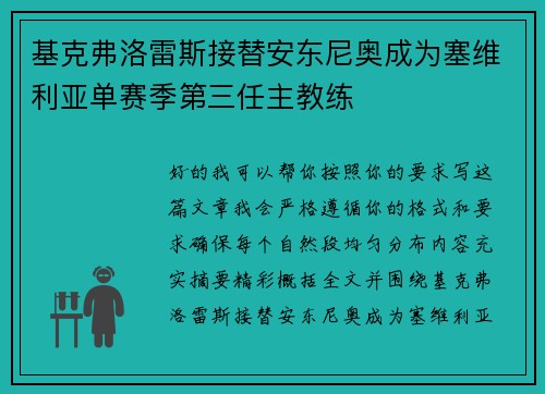 基克弗洛雷斯接替安东尼奥成为塞维利亚单赛季第三任主教练