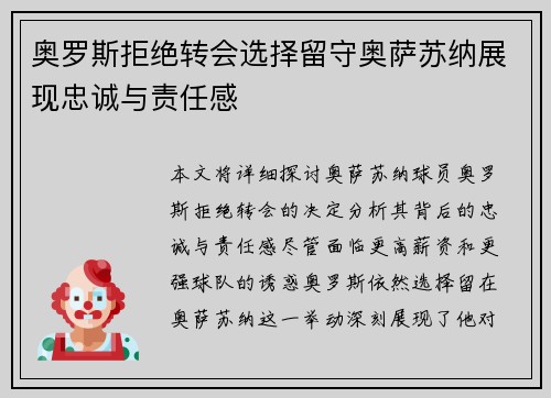 奥罗斯拒绝转会选择留守奥萨苏纳展现忠诚与责任感