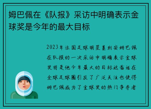 姆巴佩在《队报》采访中明确表示金球奖是今年的最大目标