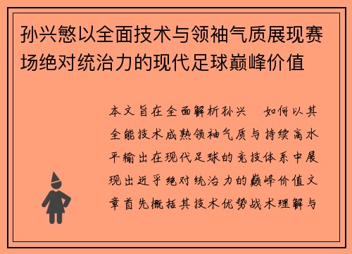 孙兴慜以全面技术与领袖气质展现赛场绝对统治力的现代足球巅峰价值