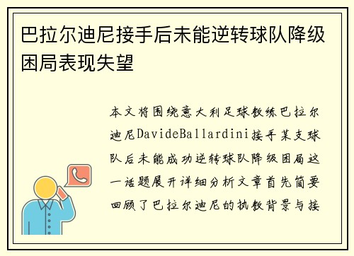 巴拉尔迪尼接手后未能逆转球队降级困局表现失望
