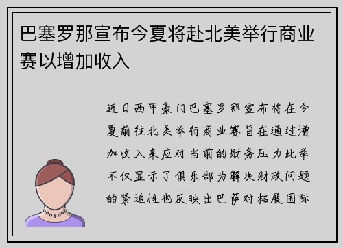巴塞罗那宣布今夏将赴北美举行商业赛以增加收入 巴塞罗那宣布今夏将赴北美举行商业赛以增加收入
