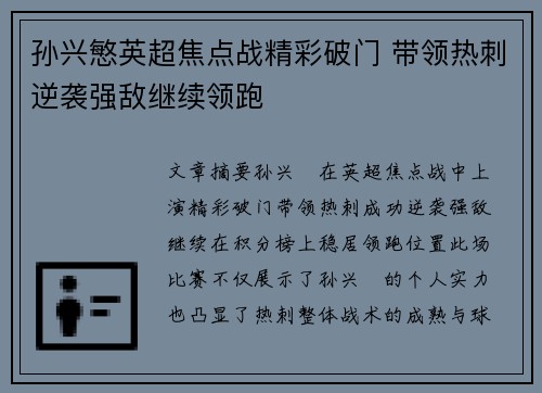 孙兴慜英超焦点战精彩破门 带领热刺逆袭强敌继续领跑
