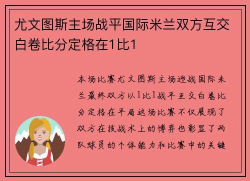 尤文图斯主场战平国际米兰双方互交白卷比分定格在1比1 尤文图斯主场战平国际米兰双方互交白卷比分定格在1比1