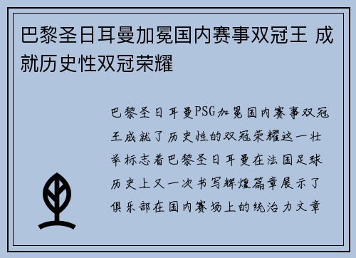 巴黎圣日耳曼加冕国内赛事双冠王 成就历史性双冠荣耀 巴黎圣日耳曼加冕国内赛事双冠王 成就历史性双冠荣耀