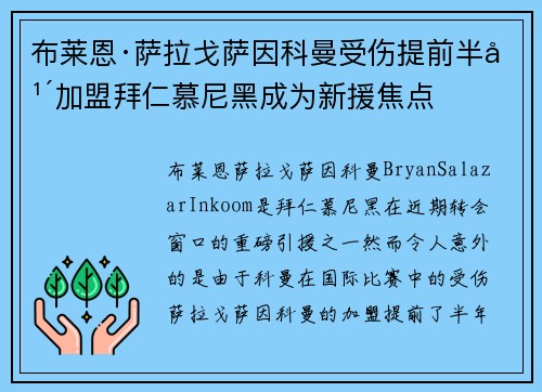布莱恩·萨拉戈萨因科曼受伤提前半年加盟拜仁慕尼黑成为新援焦点 布莱恩·萨拉戈萨因科曼受伤提前半年加盟拜仁慕尼黑成为新援焦点