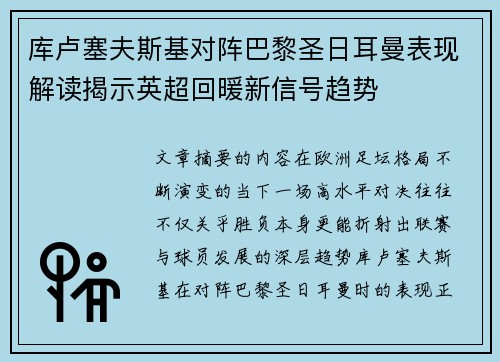 库卢塞夫斯基对阵巴黎圣日耳曼表现解读揭示英超回暖新信号趋势 库卢塞夫斯基对阵巴黎圣日耳曼表现解读揭示英超回暖新信号趋势