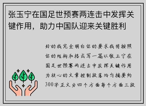 张玉宁在国足世预赛两连击中发挥关键作用，助力中国队迎来关键胜利