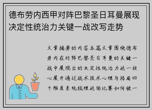 德布劳内西甲对阵巴黎圣日耳曼展现决定性统治力关键一战改写走势