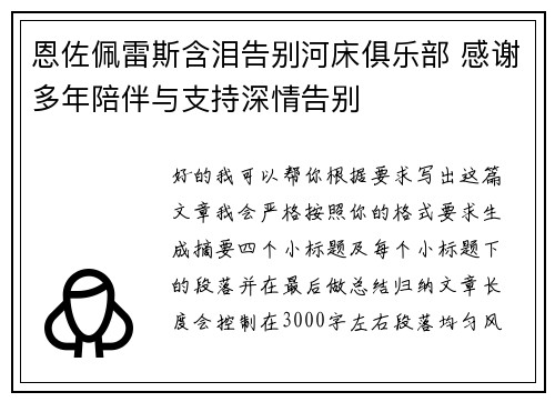 恩佐佩雷斯含泪告别河床俱乐部 感谢多年陪伴与支持深情告别 恩佐佩雷斯含泪告别河床俱乐部 感谢多年陪伴与支持深情告别