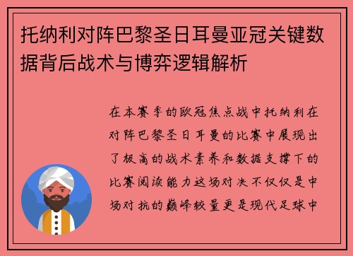 托纳利对阵巴黎圣日耳曼亚冠关键数据背后战术与博弈逻辑解析 托纳利对阵巴黎圣日耳曼亚冠关键数据背后战术与博弈逻辑解析