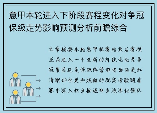 意甲本轮进入下阶段赛程变化对争冠保级走势影响预测分析前瞻综合