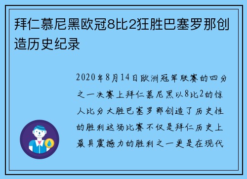 拜仁慕尼黑欧冠8比2狂胜巴塞罗那创造历史纪录 拜仁慕尼黑欧冠8比2狂胜巴塞罗那创造历史纪录