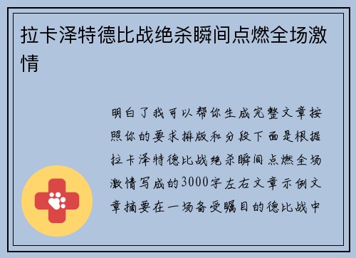 拉卡泽特德比战绝杀瞬间点燃全场激情