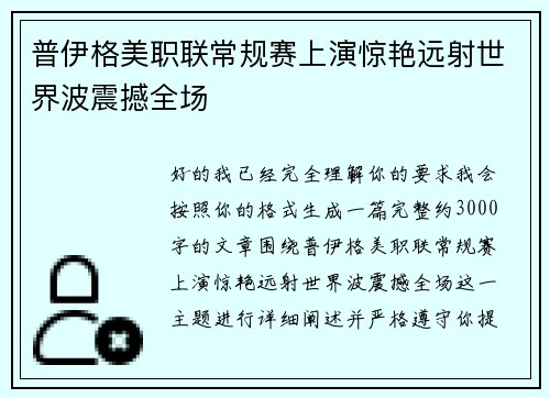 普伊格美职联常规赛上演惊艳远射世界波震撼全场 普伊格美职联常规赛上演惊艳远射世界波震撼全场