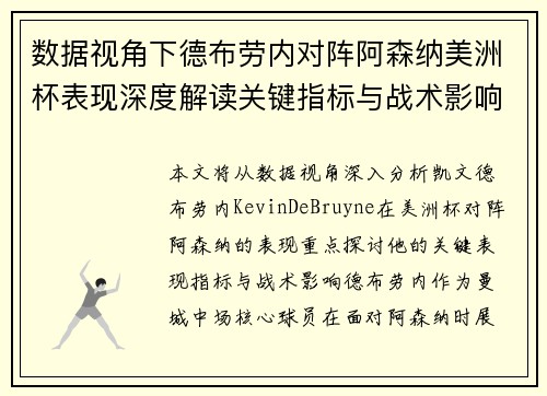 数据视角下德布劳内对阵阿森纳美洲杯表现深度解读关键指标与战术影响全解析