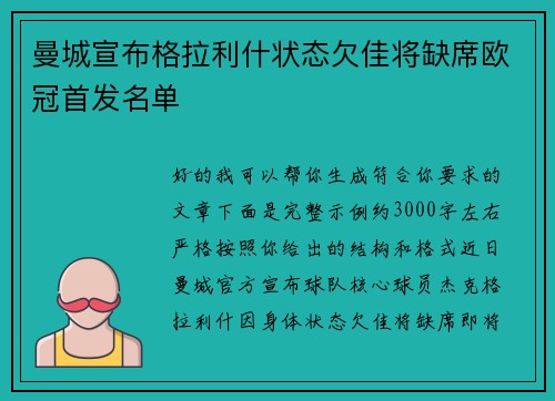 曼城宣布格拉利什状态欠佳将缺席欧冠首发名单