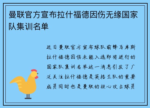 曼联官方宣布拉什福德因伤无缘国家队集训名单 曼联官方宣布拉什福德因伤无缘国家队集训名单