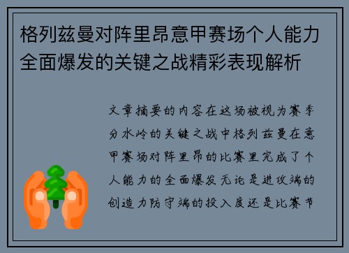 格列兹曼对阵里昂意甲赛场个人能力全面爆发的关键之战精彩表现解析