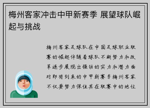 梅州客家冲击中甲新赛季 展望球队崛起与挑战