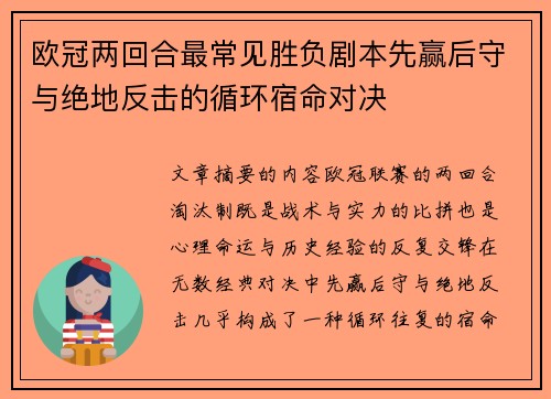 欧冠两回合最常见胜负剧本先赢后守与绝地反击的循环宿命对决