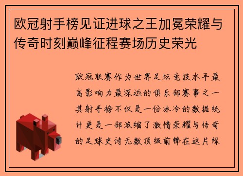欧冠射手榜见证进球之王加冕荣耀与传奇时刻巅峰征程赛场历史荣光
