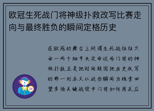 欧冠生死战门将神级扑救改写比赛走向与最终胜负的瞬间定格历史 欧冠生死战门将神级扑救改写比赛走向与最终胜负的瞬间定格历史