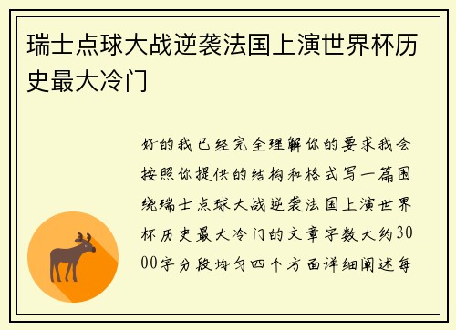 瑞士点球大战逆袭法国上演世界杯历史最大冷门 瑞士点球大战逆袭法国上演世界杯历史最大冷门