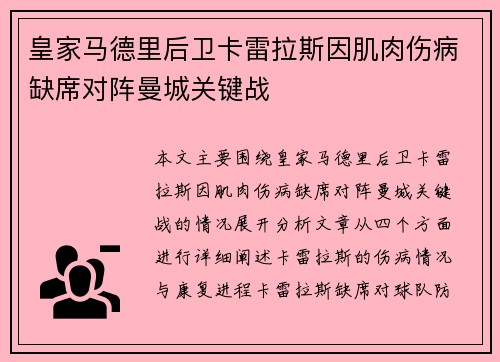 皇家马德里后卫卡雷拉斯因肌肉伤病缺席对阵曼城关键战 皇家马德里后卫卡雷拉斯因肌肉伤病缺席对阵曼城关键战