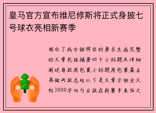 皇马官方宣布维尼修斯将正式身披七号球衣亮相新赛季 皇马官方宣布维尼修斯将正式身披七号球衣亮相新赛季