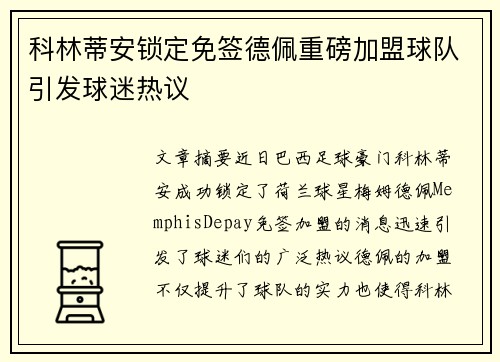 科林蒂安锁定免签德佩重磅加盟球队引发球迷热议 科林蒂安锁定免签德佩重磅加盟球队引发球迷热议