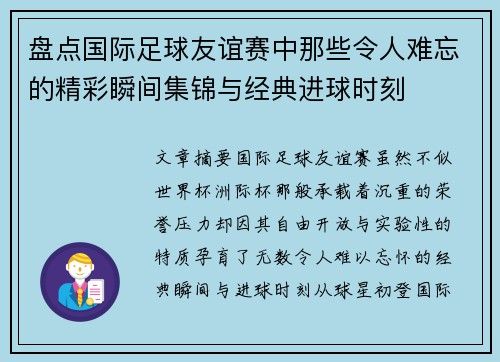 盘点国际足球友谊赛中那些令人难忘的精彩瞬间集锦与经典进球时刻 盘点国际足球友谊赛中那些令人难忘的精彩瞬间集锦与经典进球时刻