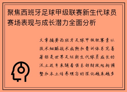 聚焦西班牙足球甲级联赛新生代球员赛场表现与成长潜力全面分析 聚焦西班牙足球甲级联赛新生代球员赛场表现与成长潜力全面分析