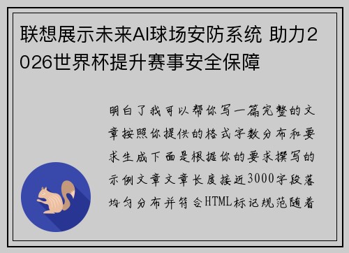 联想展示未来AI球场安防系统 助力2026世界杯提升赛事安全保障 联想展示未来AI球场安防系统 助力2026世界杯提升赛事安全保障