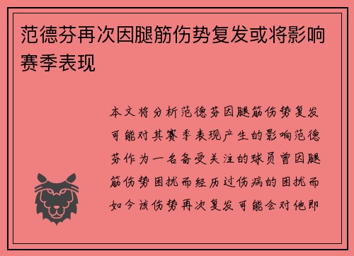范德芬再次因腿筋伤势复发或将影响赛季表现 范德芬再次因腿筋伤势复发或将影响赛季表现