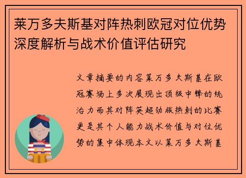 莱万多夫斯基对阵热刺欧冠对位优势深度解析与战术价值评估研究 莱万多夫斯基对阵热刺欧冠对位优势深度解析与战术价值评估研究