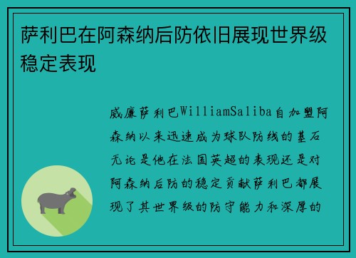萨利巴在阿森纳后防依旧展现世界级稳定表现 萨利巴在阿森纳后防依旧展现世界级稳定表现