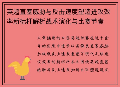 英超直塞威胁与反击速度塑造进攻效率新标杆解析战术演化与比赛节奏 英超直塞威胁与反击速度塑造进攻效率新标杆解析战术演化与比赛节奏