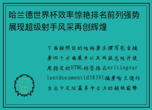 哈兰德世界杯效率惊艳排名前列强势展现超级射手风采再创辉煌 哈兰德世界杯效率惊艳排名前列强势展现超级射手风采再创辉煌