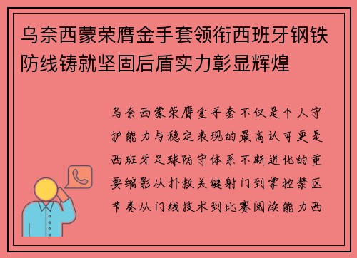 乌奈西蒙荣膺金手套领衔西班牙钢铁防线铸就坚固后盾实力彰显辉煌 乌奈西蒙荣膺金手套领衔西班牙钢铁防线铸就坚固后盾实力彰显辉煌
